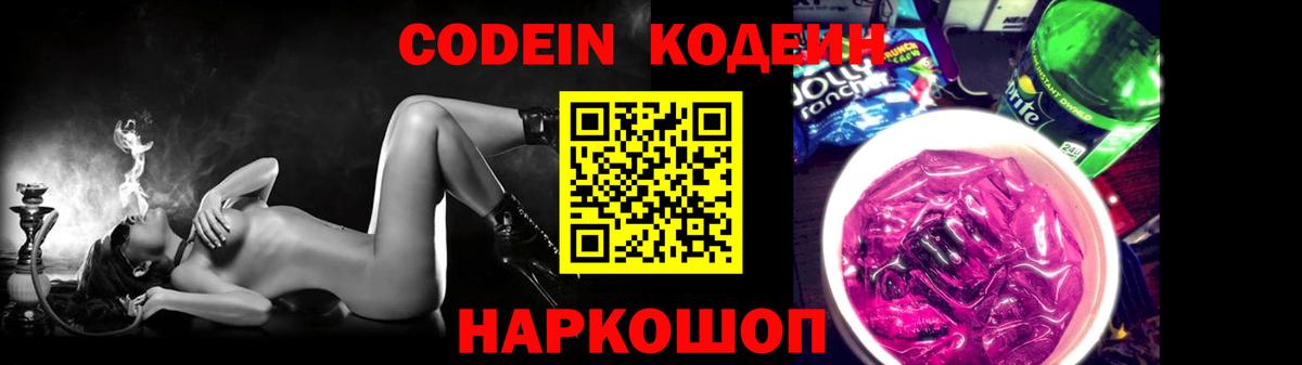 Кодеин Purple Drank  Вход с VPN  Сосновоборск 